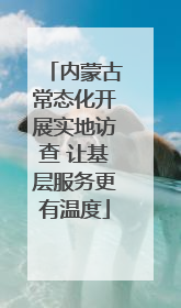 内蒙古常态化开展实地访查 让基层服务更有温度